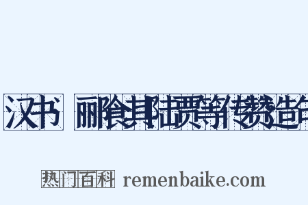 汉书·郦食其陆贾等传赞造句是什么意思的图片